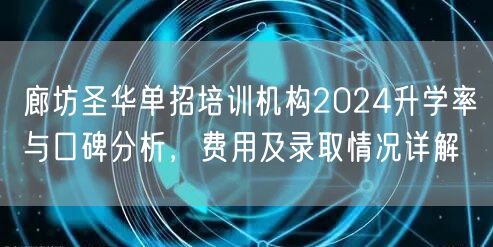 廊坊圣华单招培训机构2024升学率与口碑分析，费用及录取情况详解