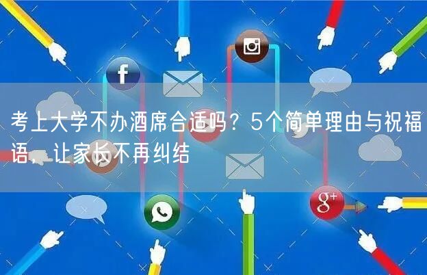 考上大学不办酒席合适吗？5个简单理由与祝福语，让家长不再纠结