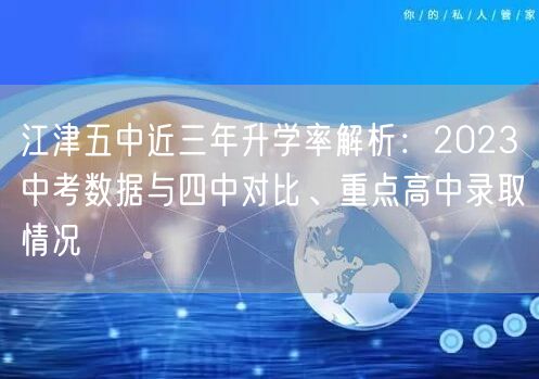 江津五中近三年升学率解析:2023中考数据与四中对比、重点高中录取情况 江津五中近三年升学率解析:2023中考数据与四中对比、重点高中录取情况