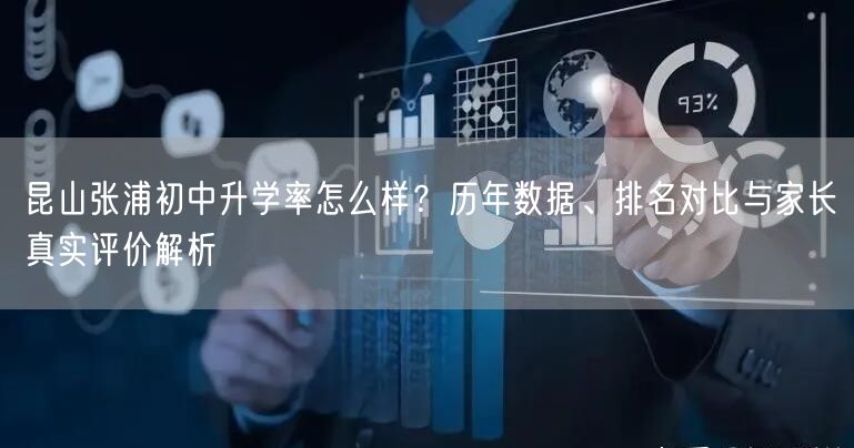 昆山张浦初中升学率怎么样?历年数据、排名对比与家长真实评价解析 昆山张浦初中升学率怎么样?历年数据、排名对比与家长真实评价解析