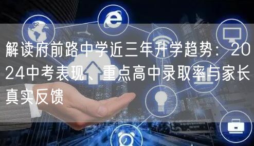 解读府前路中学近三年升学趋势：2024中考表现、重点高中录取率与家长真实反馈