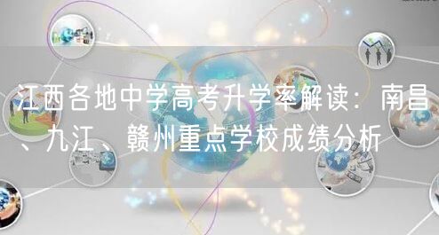 江西各地中学高考升学率解读:南昌、九江、赣州重点学校成绩分析 江西各地中学高考升学率解读:南昌、九江、赣州重点学校成绩分析