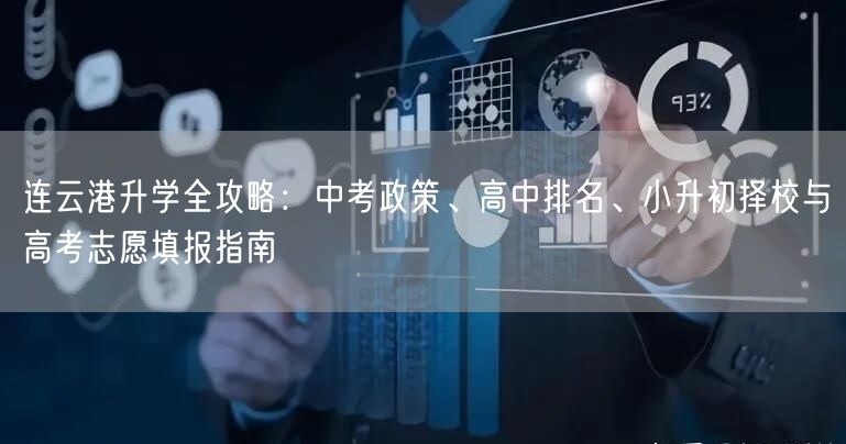 连云港升学全攻略：中考政策、高中排名、小升初择校与高考志愿填报指南