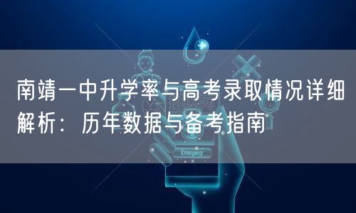 南靖一中升学率与高考录取情况详细解析：历年数据与备考指南