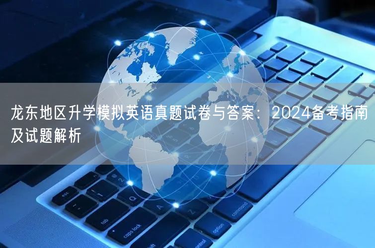 龙东地区升学模拟英语真题试卷与答案：2024备考指南及试题解析