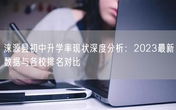 涞源县初中升学率现状深度分析：2023最新数据与各校排名对比