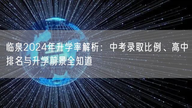 临泉2024年升学率解析:中考录取比例、高中排名与升学前景全知道 临泉2024年升学率解析:中考录取比例、高中排名与升学前景全知道