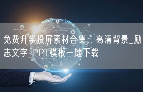 免费升学投屏素材合集:高清背景_励志文字_PPT模板一键下载 免费升学投屏素材合集:高清背景_励志文字_PPT模板一键下载