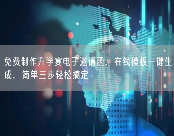 免费制作升学宴电子邀请函,在线模板一键生成,简单三步轻松搞定 免费制作升学宴电子邀请函,在线模板一键生成,简单三步轻松搞定