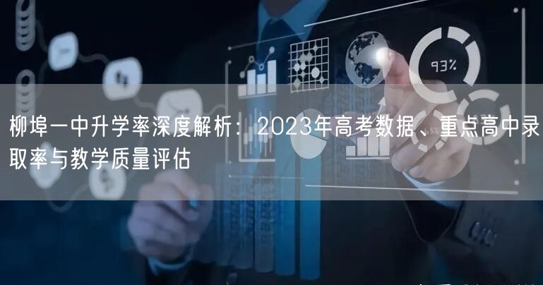 柳埠一中升学率深度解析:2023年高考数据、重点高中录取率与教学质量评估 柳埠一中升学率深度解析:2023年高考数据、重点高中录取率与教学质量评估