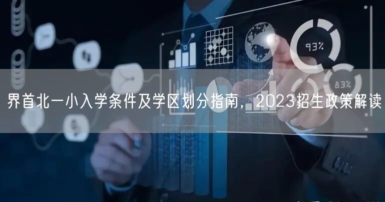 界首北一小入学条件及学区划分指南，2023招生政策解读