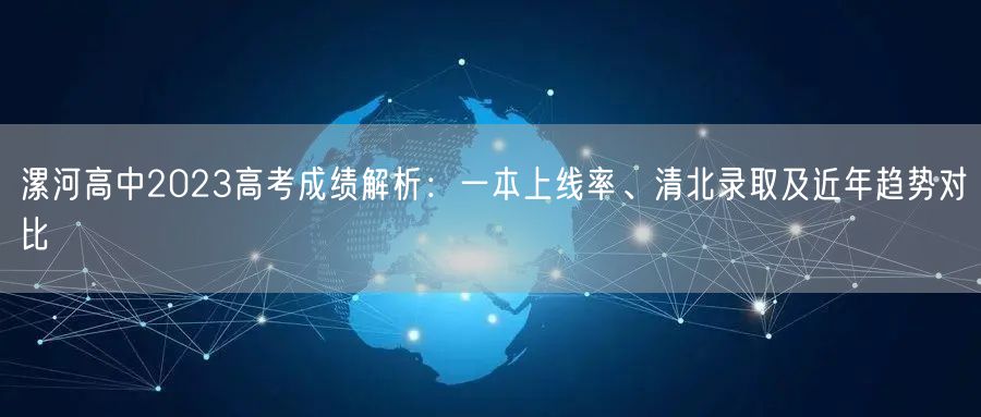 漯河高中2023高考成绩解析:一本上线率、清北录取及近年趋势对比 漯河高中2023高考成绩解析:一本上线率、清北录取及近年趋势对比