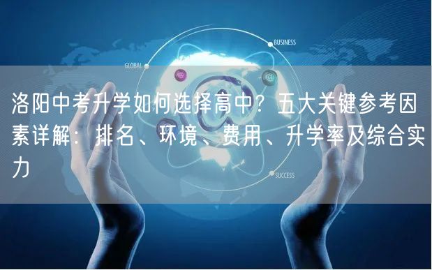 洛阳中考升学如何选择高中?五大关键参考因素详解:排名、环境、费用、升学率及综合实力 洛阳中考升学如何选择高中?五大关键参考因素详解:排名、环境、费用、升学率及综合实力