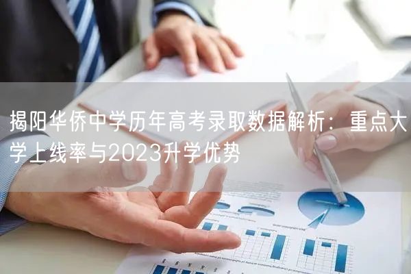 揭阳华侨中学历年高考录取数据解析：重点大学上线率与2023升学优势