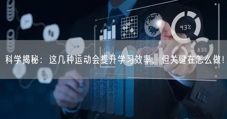 科学揭秘：这几种运动会提升学习效率，但关键在怎么做！