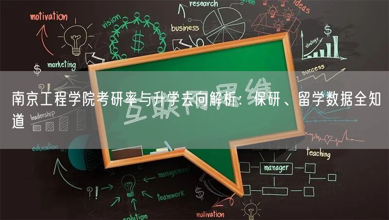 南京工程学院考研率与升学去向解析:保研、留学数据全知道 南京工程学院考研率与升学去向解析:保研、留学数据全知道