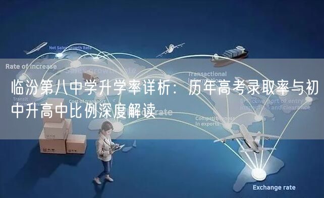 临汾第八中学升学率详析:历年高考录取率与初中升高中比例深度解读 临汾第八中学升学率详析:历年高考录取率与初中升高中比例深度解读