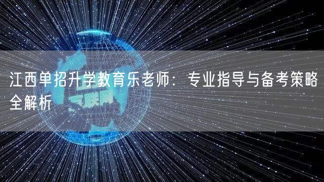 江西单招升学教育乐老师:专业指导与备考策略全解析 江西单招升学教育乐老师:专业指导与备考策略全解析