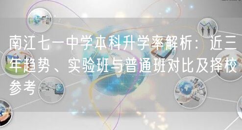 南江七一中学本科升学率解析:近三年趋势、实验班与普通班对比及择校参考 南江七一中学本科升学率解析:近三年趋势、实验班与普通班对比及择校参考