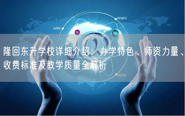 隆回东升学校详细介绍:办学特色、师资力量、收费标准及教学质量全解析 隆回东升学校详细介绍:办学特色、师资力量、收费标准及教学质量全解析