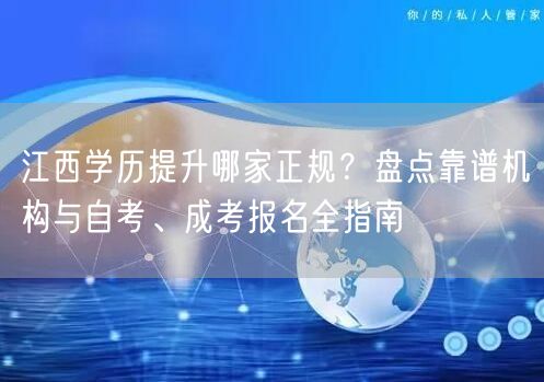 江西学历提升哪家正规?盘点靠谱机构与自考、成考报名全指南 江西学历提升哪家正规?盘点靠谱机构与自考、成考报名全指南