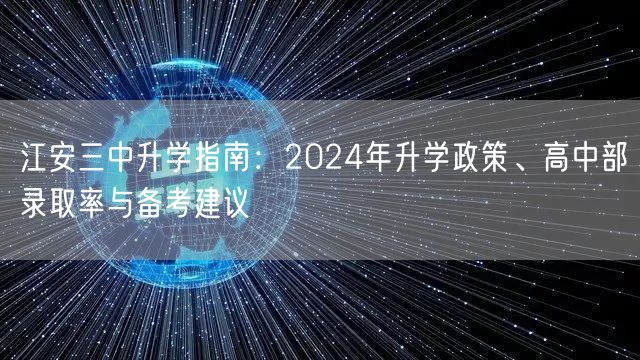 江安三中升学指南：2024年升学政策、高中部录取率与备考建议