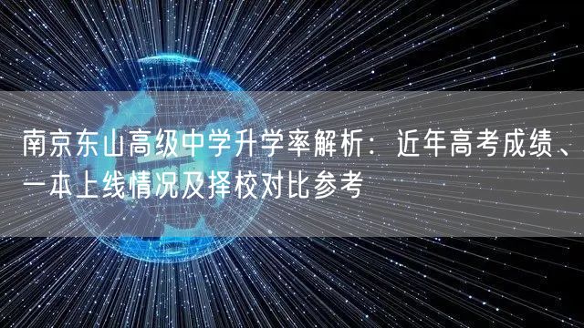 南京东山高级中学升学率解析:近年高考成绩、一本上线情况及择校对比参考 南京东山高级中学升学率解析:近年高考成绩、一本上线情况及择校对比参考