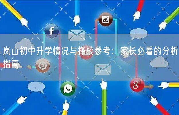 岚山初中升学情况与择校参考：家长必看的分析指南