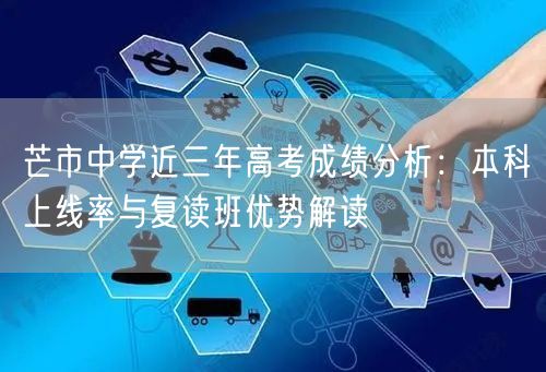 芒市中学近三年高考成绩分析：本科上线率与复读班优势解读