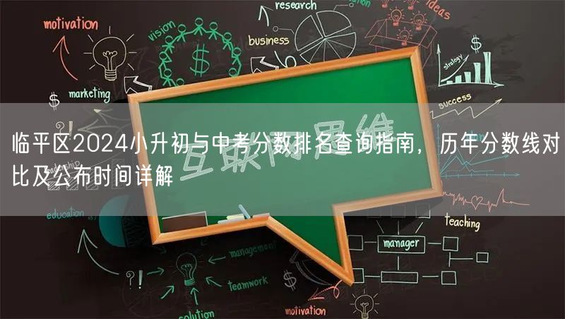 临平区2024小升初与中考分数排名查询指南，历年分数线对比及公布时间详解