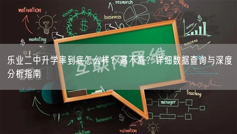 乐业二中升学率到底怎么样?高不高?详细数据查询与深度分析指南 乐业二中升学率到底怎么样?高不高?详细数据查询与深度分析指南