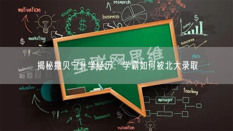 揭秘撒贝宁升学经历：学霸如何被北大录取