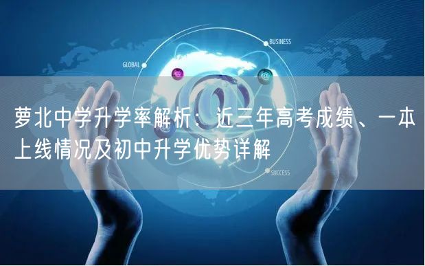 萝北中学升学率解析:近三年高考成绩、一本上线情况及初中升学优势详解 萝北中学升学率解析:近三年高考成绩、一本上线情况及初中升学优势详解