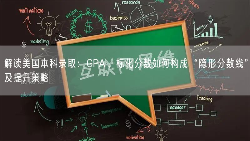 解读美国本科录取：GPA、标化分数如何构成“隐形分数线”及提升策略
