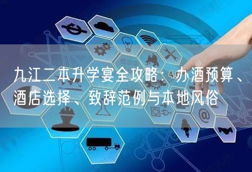 九江二本升学宴全攻略:办酒预算、酒店选择、致辞范例与本地风俗 九江二本升学宴全攻略:办酒预算、酒店选择、致辞范例与本地风俗
