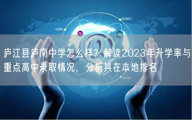 庐江县庐南中学怎么样?解读2023年升学率与重点高中录取情况,分析其在本地排名 庐江县庐南中学怎么样?解读2023年升学率与重点高中录取情况,分析其在本地排名