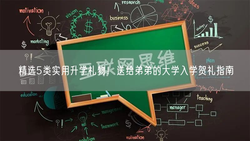 精选5类实用升学礼物!送给弟弟的大学入学贺礼指南 精选5类实用升学礼物!送给弟弟的大学入学贺礼指南