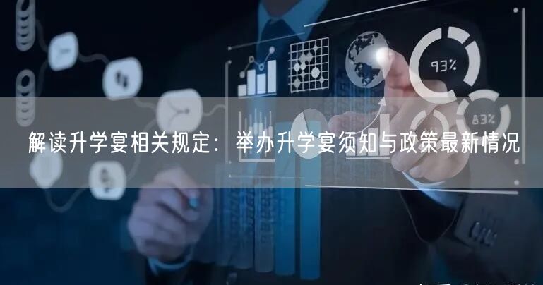 解读升学宴相关规定:举办升学宴须知与政策最新情况 解读升学宴相关规定:举办升学宴须知与政策最新情况