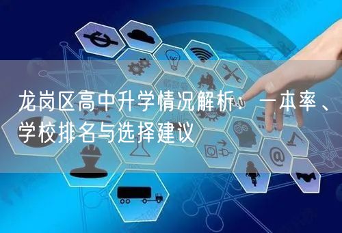 龙岗区高中升学情况解析:一本率、学校排名与选择建议 龙岗区高中升学情况解析:一本率、学校排名与选择建议