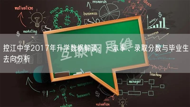 控江中学2017年升学数据解读:一本率、录取分数与毕业生去向分析 控江中学2017年升学数据解读:一本率、录取分数与毕业生去向分析