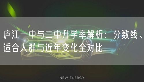 庐江一中与二中升学率解析：分数线、适合人群与近年变化全对比