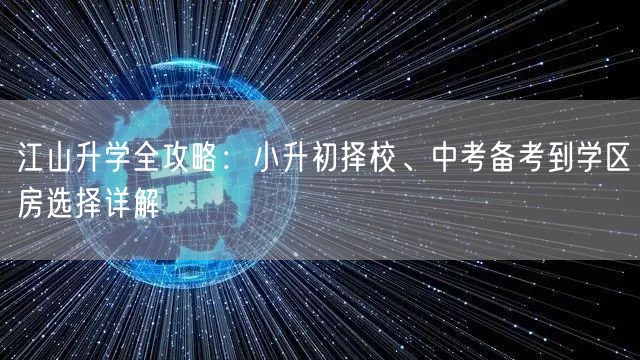 江山升学全攻略:小升初择校、中考备考到学区房选择详解 江山升学全攻略:小升初择校、中考备考到学区房选择详解