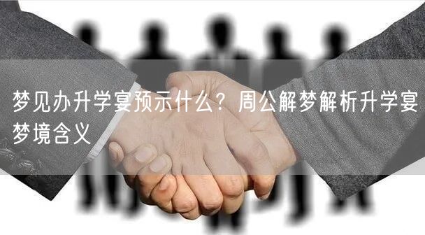 梦见办升学宴预示什么？周公解梦解析升学宴梦境含义