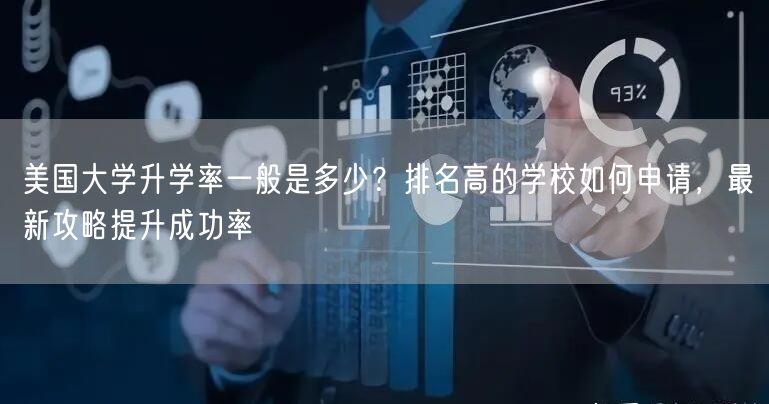 美国大学升学率一般是多少?排名高的学校如何申请,最新攻略提升成功率 美国大学升学率一般是多少?排名高的学校如何申请,最新攻略提升成功率