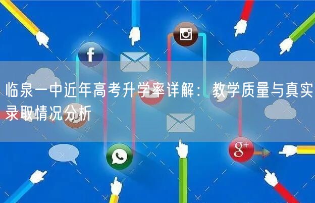 临泉一中近年高考升学率详解：教学质量与真实录取情况分析