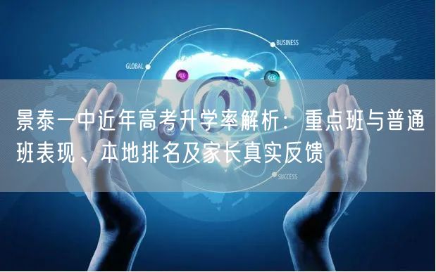 景泰一中近年高考升学率解析:重点班与普通班表现、本地排名及家长真实反馈 景泰一中近年高考升学率解析:重点班与普通班表现、本地排名及家长真实反馈