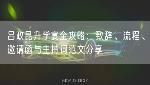 吕政昆升学宴全攻略:致辞、流程、邀请函与主持词范文分享 吕政昆升学宴全攻略:致辞、流程、邀请函与主持词范文分享