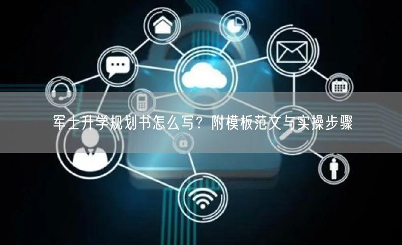 军士升学规划书怎么写?附模板范文与实操步骤 军士升学规划书怎么写?附模板范文与实操步骤
