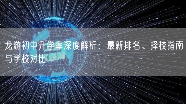 龙游初中升学率深度解析:最新排名、择校指南与学校对比 龙游初中升学率深度解析:最新排名、择校指南与学校对比