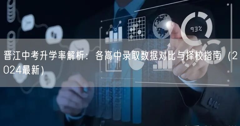 晋江中考升学率解析:各高中录取数据对比与择校指南(2024最新) 晋江中考升学率解析:各高中录取数据对比与择校指南(2024最新)